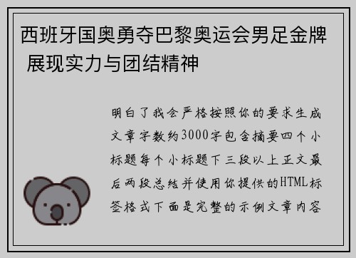 西班牙国奥勇夺巴黎奥运会男足金牌 展现实力与团结精神 西班牙国奥勇夺巴黎奥运会男足金牌 展现实力与团结精神
