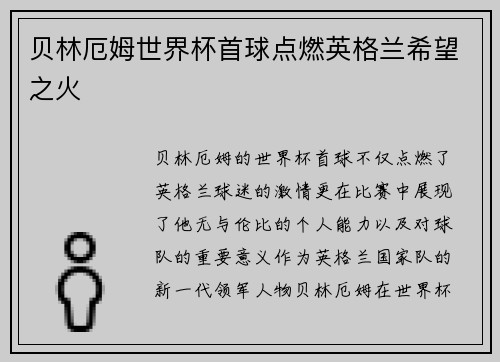 贝林厄姆世界杯首球点燃英格兰希望之火 贝林厄姆世界杯首球点燃英格兰希望之火