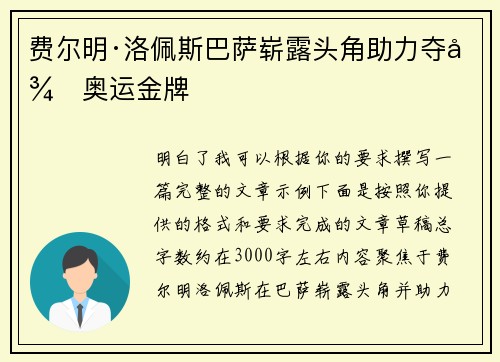 费尔明·洛佩斯巴萨崭露头角助力夺得奥运金牌 费尔明·洛佩斯巴萨崭露头角助力夺得奥运金牌