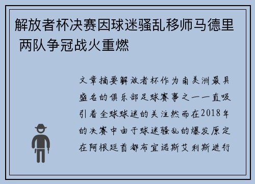 解放者杯决赛因球迷骚乱移师马德里 两队争冠战火重燃