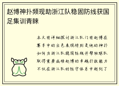赵博神扑频现助浙江队稳固防线获国足集训青睐 赵博神扑频现助浙江队稳固防线获国足集训青睐