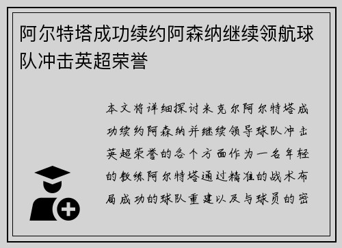 阿尔特塔成功续约阿森纳继续领航球队冲击英超荣誉 阿尔特塔成功续约阿森纳继续领航球队冲击英超荣誉
