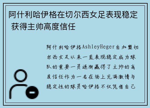 阿什利哈伊格在切尔西女足表现稳定 获得主帅高度信任 阿什利哈伊格在切尔西女足表现稳定 获得主帅高度信任