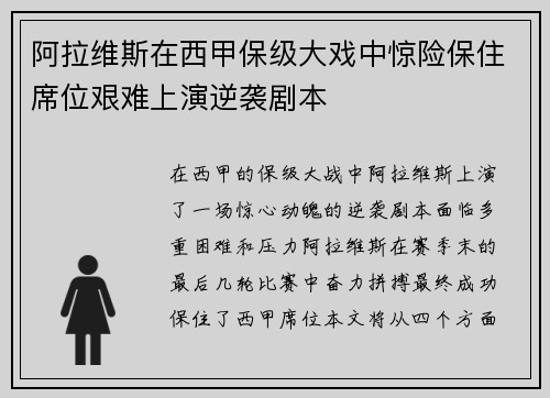 阿拉维斯在西甲保级大戏中惊险保住席位艰难上演逆袭剧本