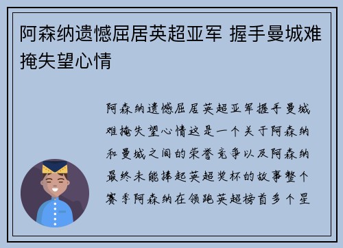 阿森纳遗憾屈居英超亚军 握手曼城难掩失望心情 阿森纳遗憾屈居英超亚军 握手曼城难掩失望心情