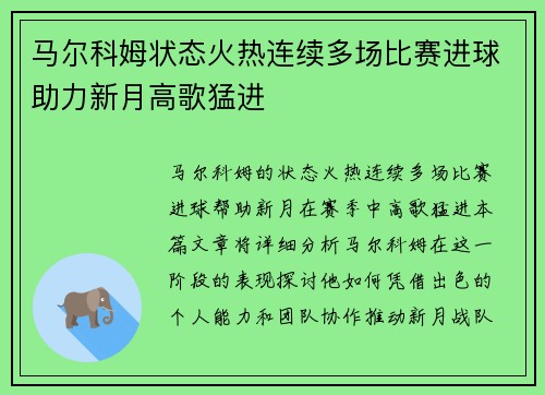 马尔科姆状态火热连续多场比赛进球助力新月高歌猛进