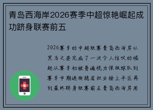 青岛西海岸2026赛季中超惊艳崛起成功跻身联赛前五