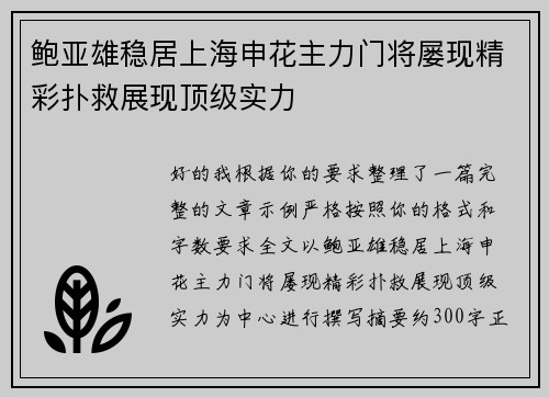 鲍亚雄稳居上海申花主力门将屡现精彩扑救展现顶级实力