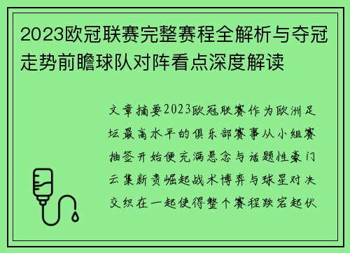 2023欧冠联赛完整赛程全解析与夺冠走势前瞻球队对阵看点深度解读 2023欧冠联赛完整赛程全解析与夺冠走势前瞻球队对阵看点深度解读