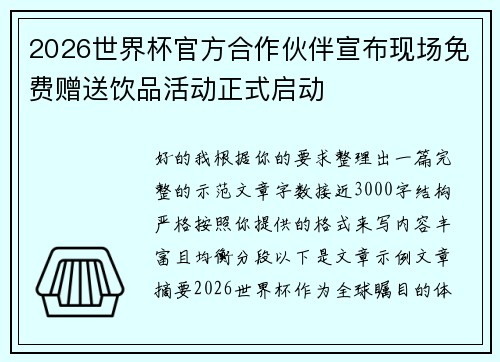 2026世界杯官方合作伙伴宣布现场免费赠送饮品活动正式启动 2026世界杯官方合作伙伴宣布现场免费赠送饮品活动正式启动