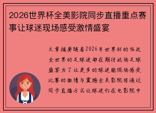 2026世界杯全美影院同步直播重点赛事让球迷现场感受激情盛宴