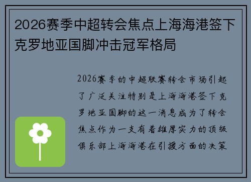 2026赛季中超转会焦点上海海港签下克罗地亚国脚冲击冠军格局