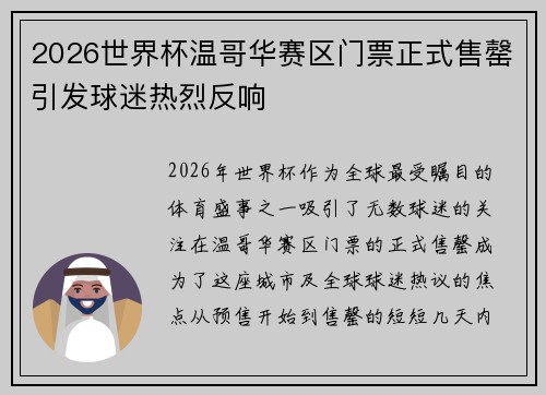 2026世界杯温哥华赛区门票正式售罄引发球迷热烈反响