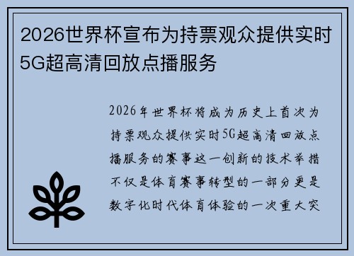 2026世界杯宣布为持票观众提供实时5G超高清回放点播服务