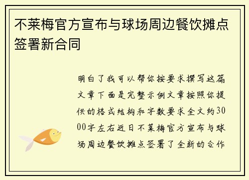 不莱梅官方宣布与球场周边餐饮摊点签署新合同