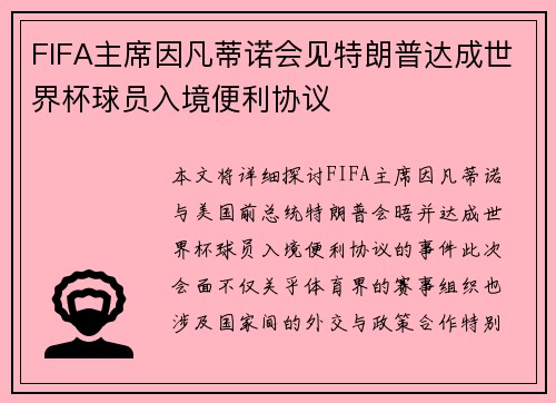 FIFA主席因凡蒂诺会见特朗普达成世界杯球员入境便利协议