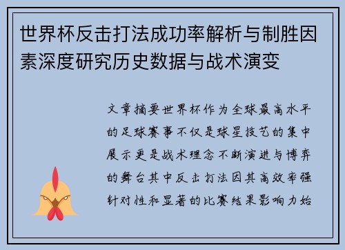 世界杯反击打法成功率解析与制胜因素深度研究历史数据与战术演变 世界杯反击打法成功率解析与制胜因素深度研究历史数据与战术演变