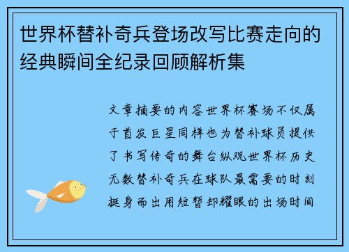 世界杯替补奇兵登场改写比赛走向的经典瞬间全纪录回顾解析集