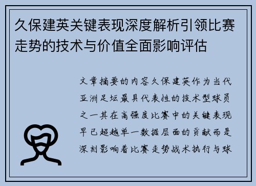 久保建英关键表现深度解析引领比赛走势的技术与价值全面影响评估 久保建英关键表现深度解析引领比赛走势的技术与价值全面影响评估