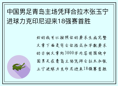 中国男足青岛主场凭拜合拉木张玉宁进球力克印尼迎来18强赛首胜