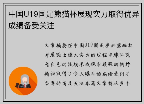 中国U19国足熊猫杯展现实力取得优异成绩备受关注 中国U19国足熊猫杯展现实力取得优异成绩备受关注