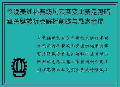 今晚美洲杯赛场风云突变比赛走势暗藏关键转折点解析前瞻与悬念全揭 今晚美洲杯赛场风云突变比赛走势暗藏关键转折点解析前瞻与悬念全揭