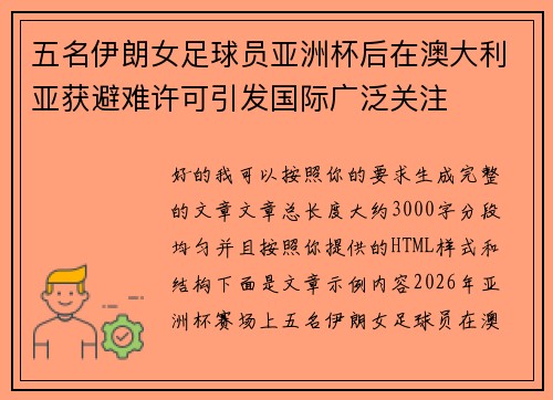 五名伊朗女足球员亚洲杯后在澳大利亚获避难许可引发国际广泛关注 五名伊朗女足球员亚洲杯后在澳大利亚获避难许可引发国际广泛关注