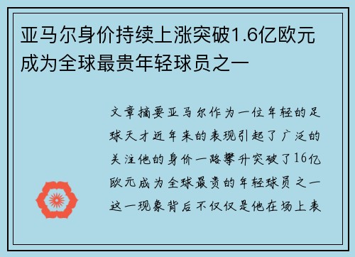 亚马尔身价持续上涨突破1.6亿欧元 成为全球最贵年轻球员之一