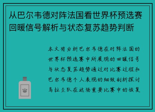 从巴尔韦德对阵法国看世界杯预选赛回暖信号解析与状态复苏趋势判断 从巴尔韦德对阵法国看世界杯预选赛回暖信号解析与状态复苏趋势判断