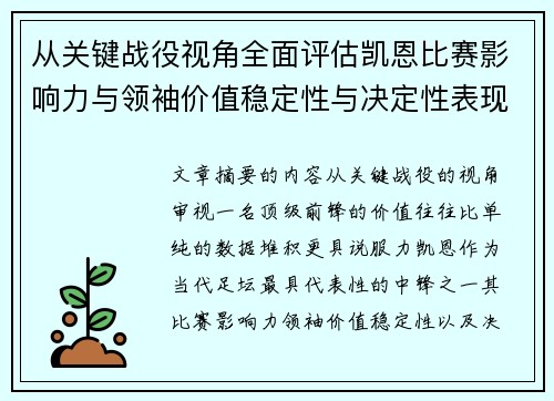 从关键战役视角全面评估凯恩比赛影响力与领袖价值稳定性与决定性表现