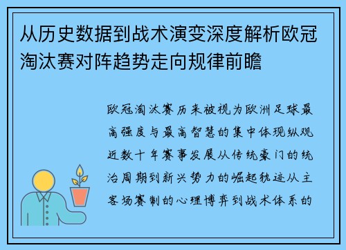 从历史数据到战术演变深度解析欧冠淘汰赛对阵趋势走向规律前瞻