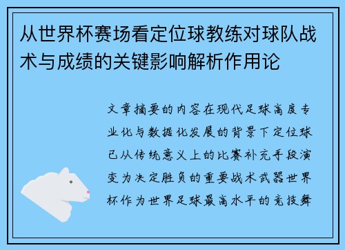 从世界杯赛场看定位球教练对球队战术与成绩的关键影响解析作用论 从世界杯赛场看定位球教练对球队战术与成绩的关键影响解析作用论