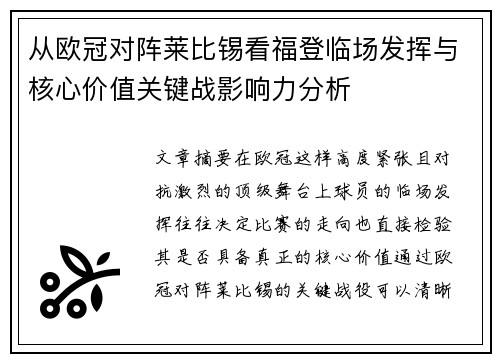 从欧冠对阵莱比锡看福登临场发挥与核心价值关键战影响力分析