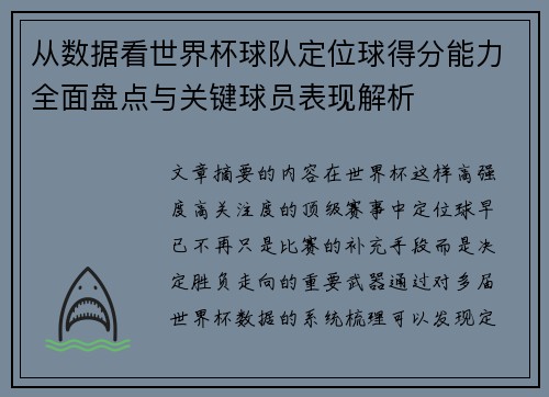 从数据看世界杯球队定位球得分能力全面盘点与关键球员表现解析