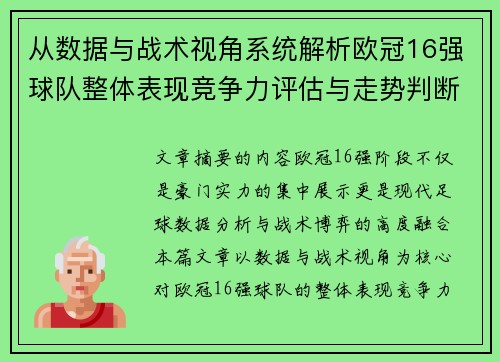 从数据与战术视角系统解析欧冠16强球队整体表现竞争力评估与走势判断