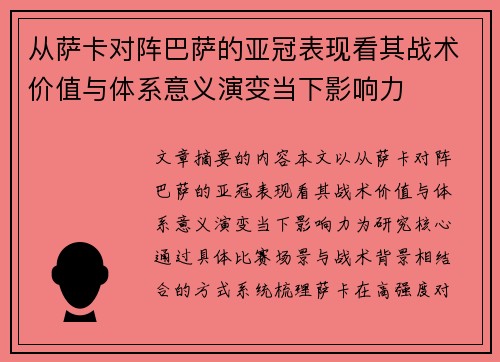 从萨卡对阵巴萨的亚冠表现看其战术价值与体系意义演变当下影响力