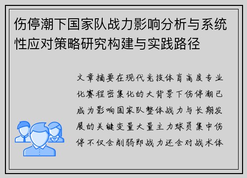 伤停潮下国家队战力影响分析与系统性应对策略研究构建与实践路径
