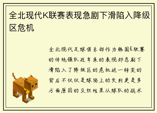 全北现代K联赛表现急剧下滑陷入降级区危机