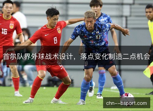 首尔队界外球战术设计，落点变化制造二点机会